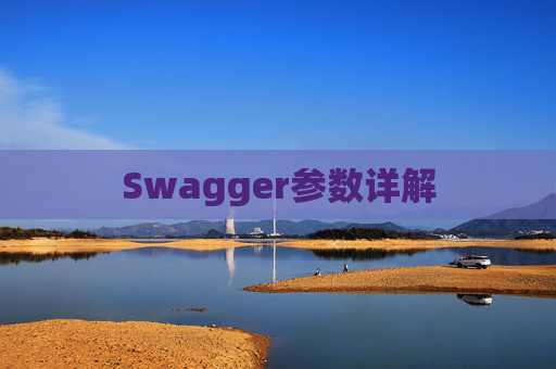 Swagger参数详解