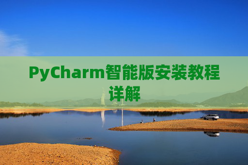 PyCharm智能版安装教程详解